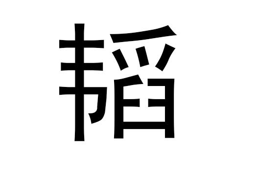 五行中的道是什么字，道的拼音发音是什么