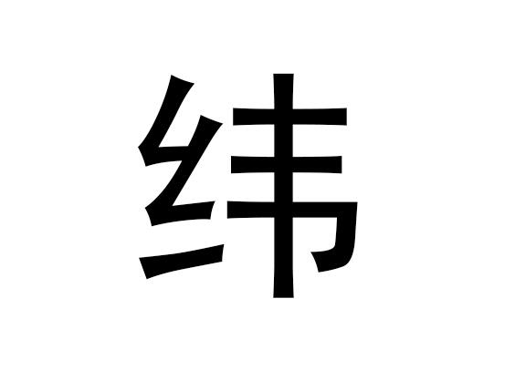 五行中的纬是什么字，纬的语音是什么