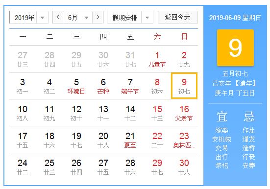 农历2019年6月9日