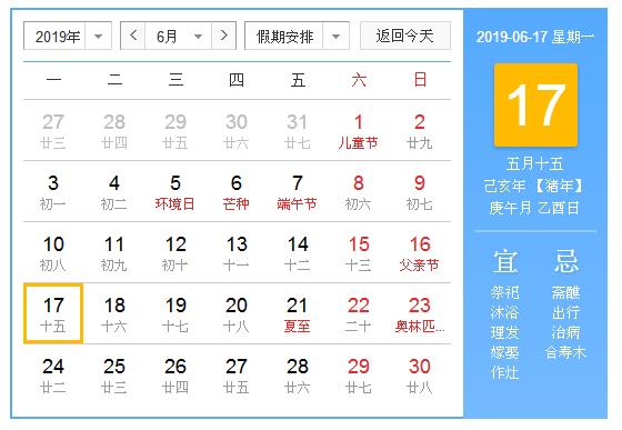 农历2019年6月17日