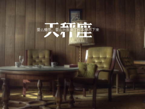 老师孟晓天秤座2018年4月运势