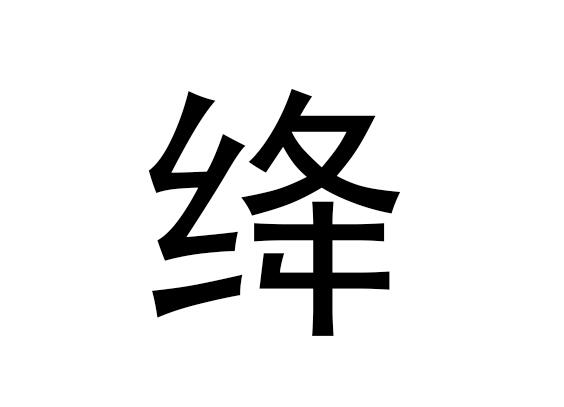 五行中的绛字是什么，绛的拼音发音是什么