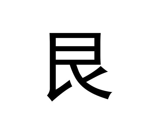 “艮”在五行中属于什么，以及“艮”的拼音发音