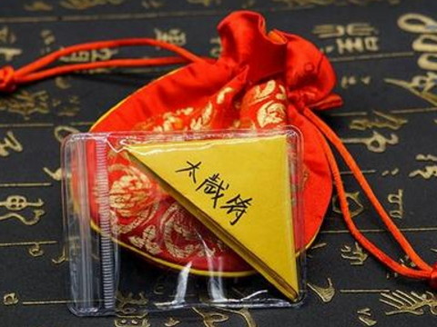 犯太岁而不解决会不会一直不吉利