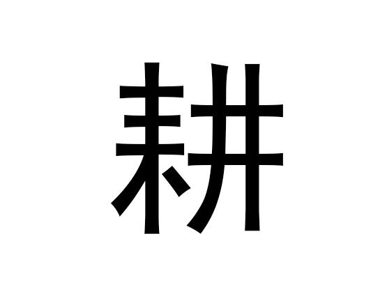 五行中的耕字是什么，耕的拼音发音是什么
