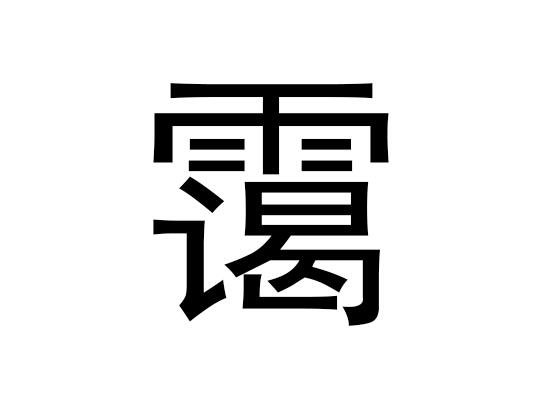 五行中的“艾”字是什么，以及“艾”的语音发音