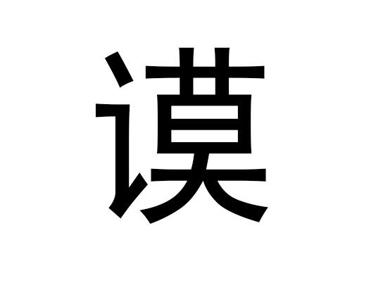 五行中莫的性格是怎样的？莫的拼音发音