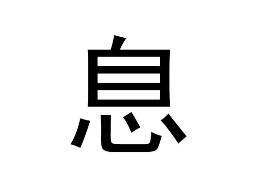 五行中的Xi是什么字，Xi的语音是什么