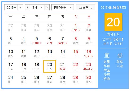 农历2019年6月20日