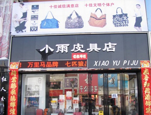 皮具箱包店铺起名