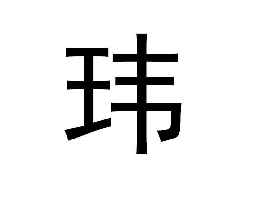 五行中的卫是什么字，卫的拼音发音是什么