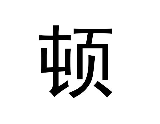 五行中的“敦”字是什么，敦的拼音发音是什么
