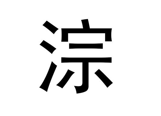 五行中的π是什么字，π的拼音发音是什么