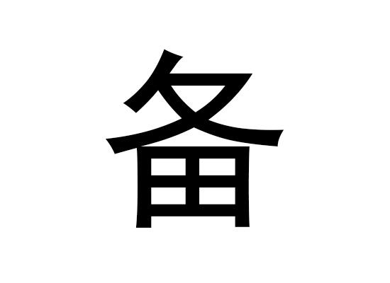 五行中的备字是什么，备字的语音发音是什么