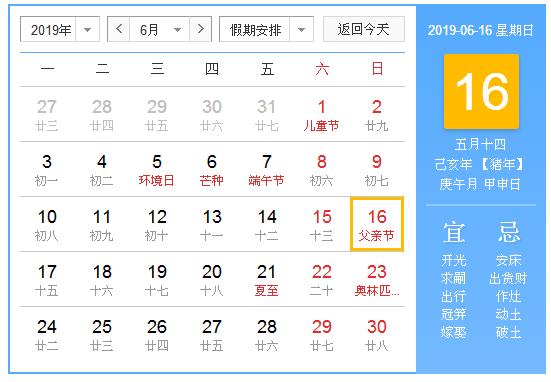 农历2019年6月16日