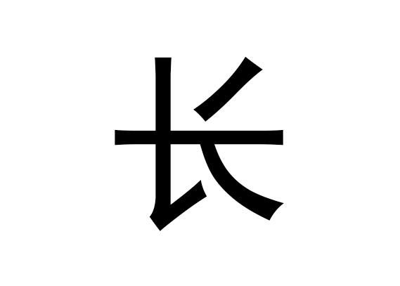 五行中的长字是什么，长拼音的发音是什么