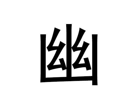 五行中有哪些隐晦的字,隐晦的拼音发音