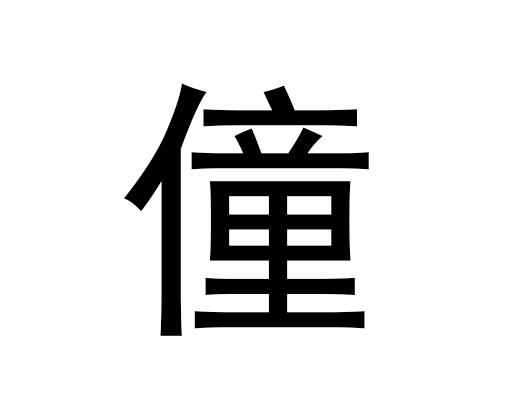 五行中的“通”字是什么，通的语音是什么
