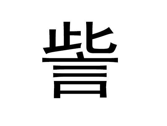 五行中的“子”是什么及其语音