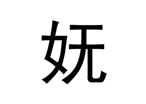 五行中的吴是什么字，吴的拼音发音是什么