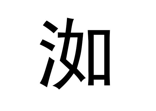 五行中的“训”字是什么，训的语音是什么