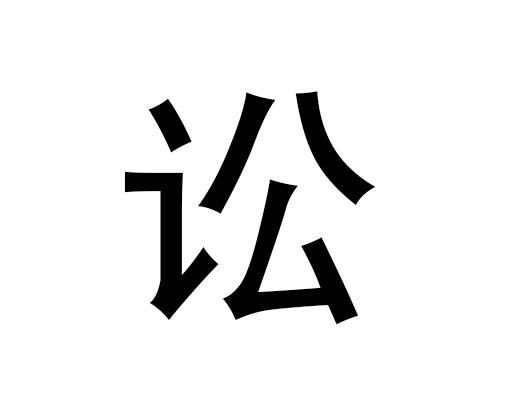 五行中的诉讼一词是什么，诉讼的拼音发音是什么