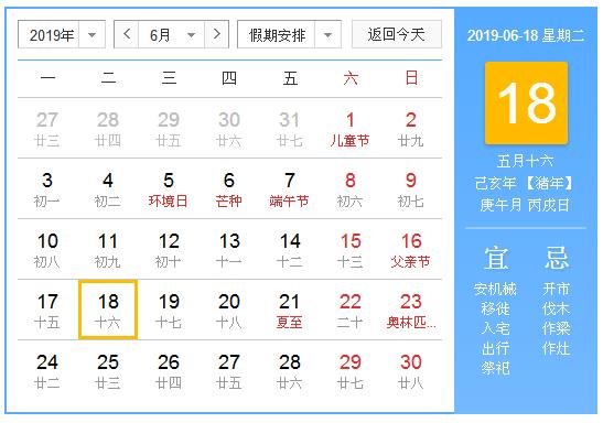 农历2019年6月18日
