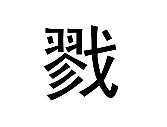 五行中的宰字是什么,宰的拼音发音是什么