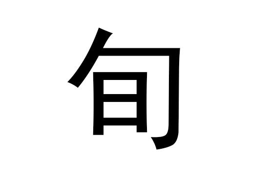五行中的旬是什么字，旬的语音发音是什么