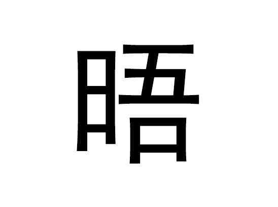 五行中的“呼”字是什么，以及“呼”的拼音发音