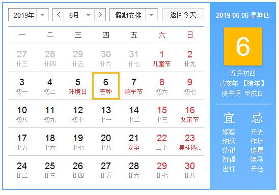 农历2019年6月6日