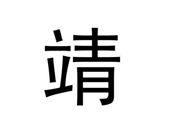 五行中的“精”属于什么,以及“精”的拼音发音