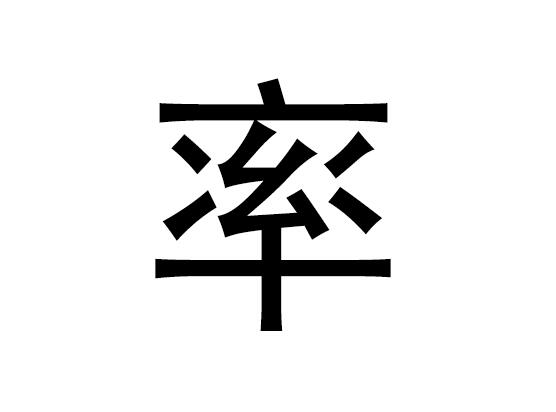 五行中的率字和率的拼音发音是什么