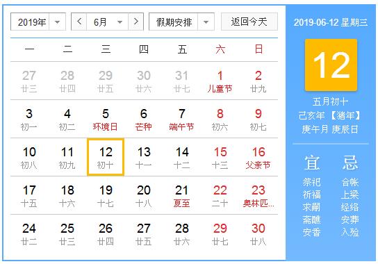 农历2019年6月12日