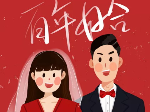 用八个字来看注定要结婚的配偶之间的年龄差距