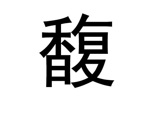 五行中的符是什么字，符的读音是什么