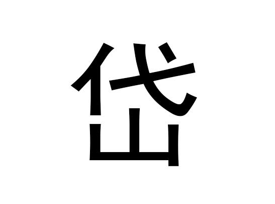 五行中的戴是什么字，戴的拼音发音是什么