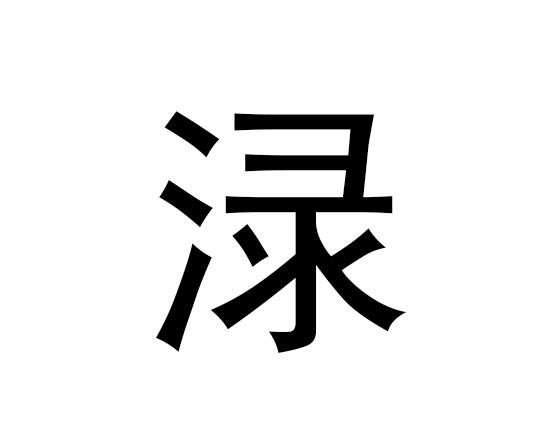 五行中的鲁是什么字,鲁的拼音发音是什么