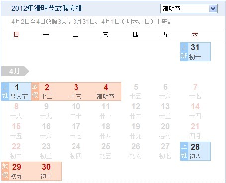 清明节放假安排2012