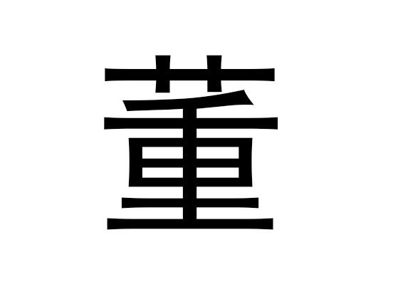 五行中董的字是什么，董的拼音发音是什么