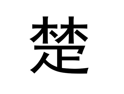 五行中的楚字是什么，楚的语音是什么