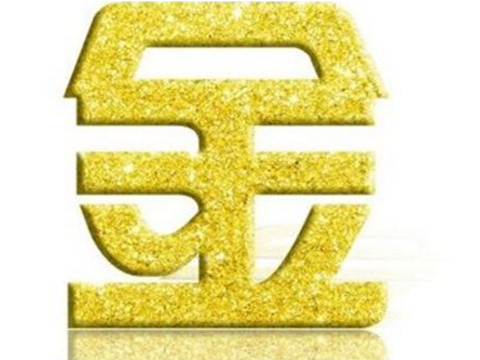 金木水火不金命理的性格特征是什么