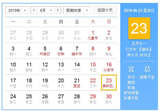 农历2019年6月23日