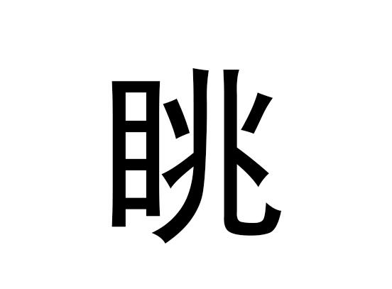 五行中的“调”是什么，调的语音是什么