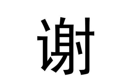 谢之意详解