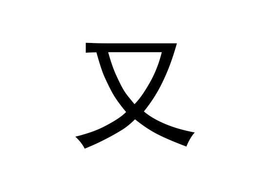 五行中的“有”字及其拼音发音是什么