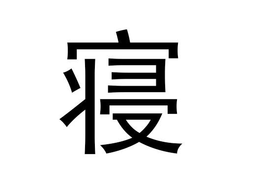 五行中的“睡”字是什么，以及“睡”的语音发音