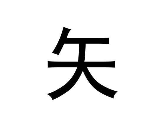 五行中的矢量字是什么，矢量的拼音发音是什么