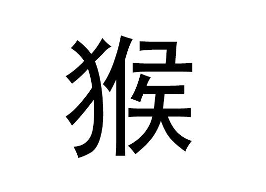 五行中的猴字是什么，猴的语音发音是什么