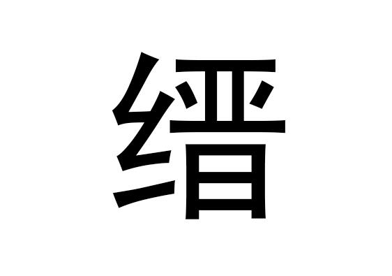 五行中的汉字是什么,汉字的语音是什么